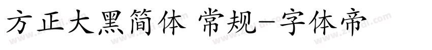 方正大黑简体 常规字体转换